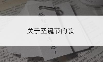 关于圣诞节的歌