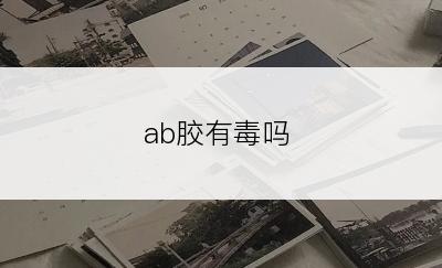 ab胶有毒吗