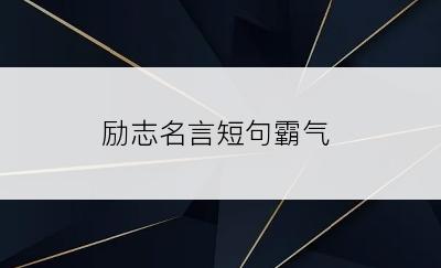 励志名言短句霸气