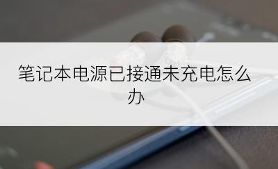 笔记本电源已接通未充电怎么办