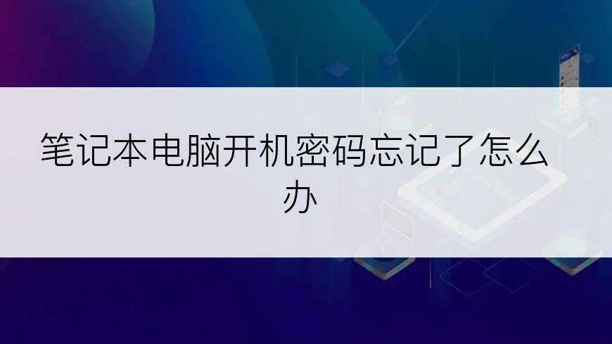 笔记本电脑开机密码忘记了怎么办