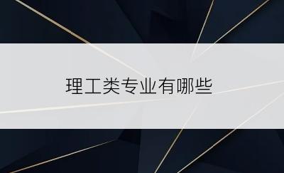 理工类专业有哪些