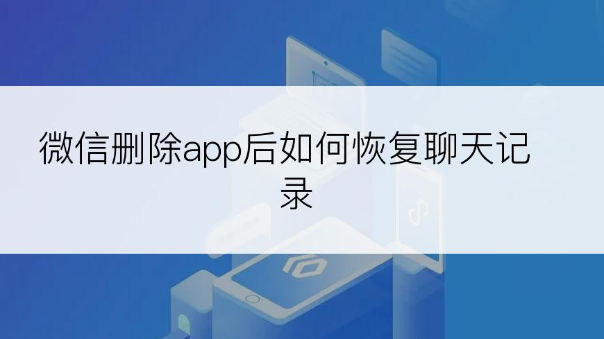 微信删除app后如何恢复聊天记录