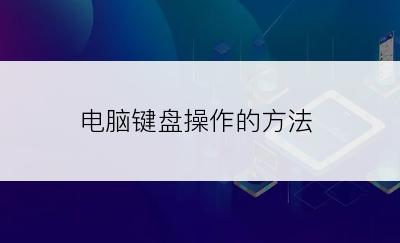 电脑键盘操作的方法