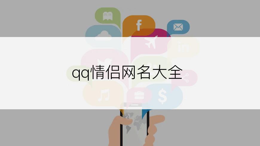 qq情侣网名大全