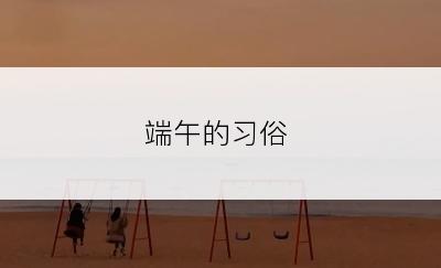 端午的习俗