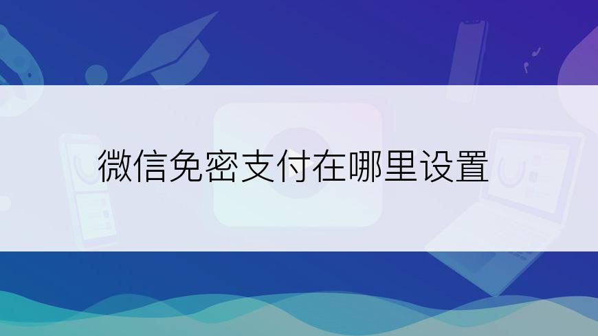 微信免密支付在哪里设置