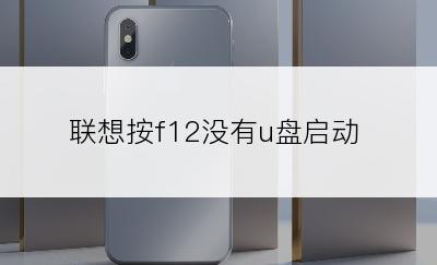 联想按f12没有u盘启动