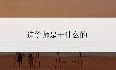 造价师是干什么的