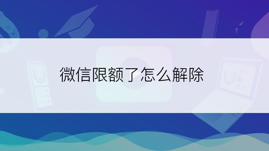 微信限额了怎么解除