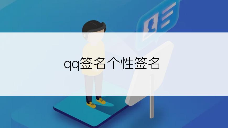 qq签名个性签名