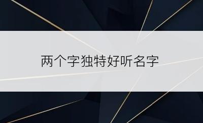 两个字独特好听名字