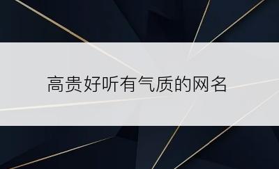 高贵好听有气质的网名