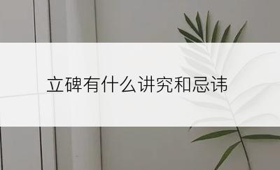 立碑有什么讲究和忌讳