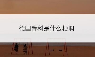 德国骨科是什么梗啊