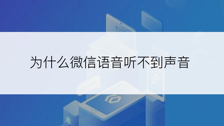 为什么微信语音听不到声音