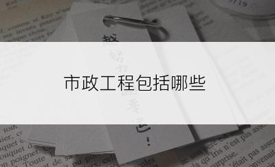 市政工程包括哪些