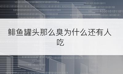 鲱鱼罐头那么臭为什么还有人吃