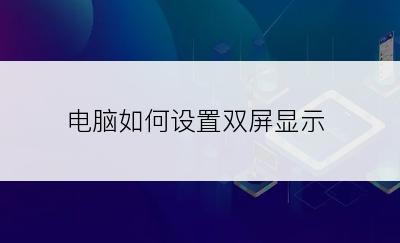 电脑如何设置双屏显示