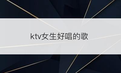 ktv女生好唱的歌