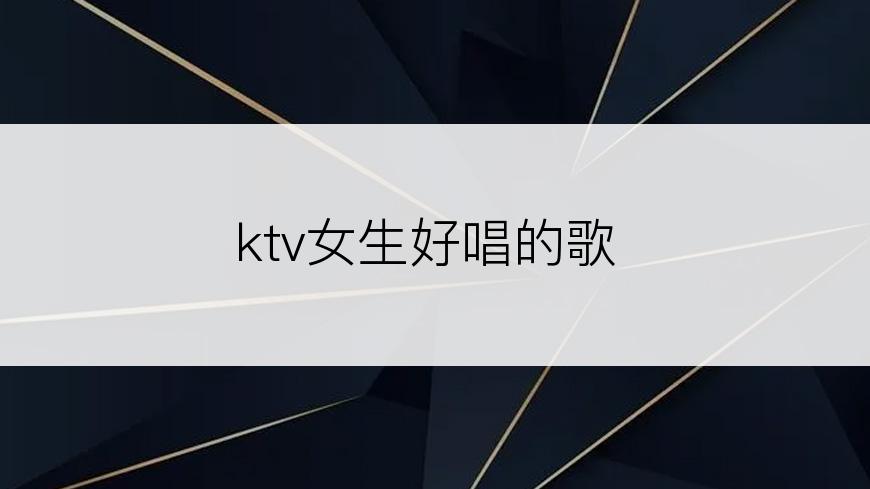 ktv女生好唱的歌