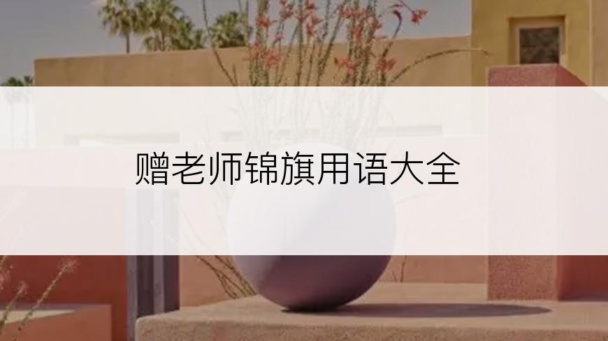 赠老师锦旗用语大全