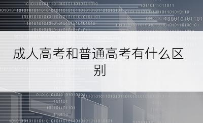 成人高考和普通高考有什么区别