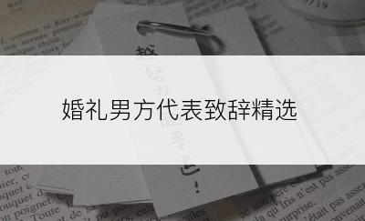 婚礼男方代表致辞精选