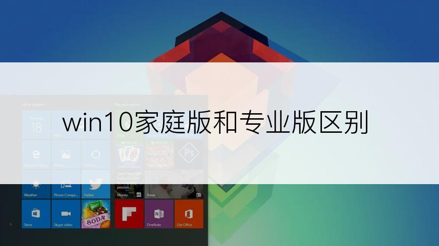 win10家庭版和专业版区别