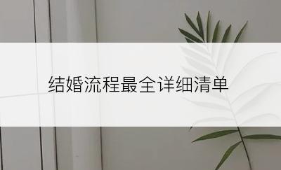 结婚流程最全详细清单