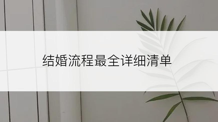 结婚流程最全详细清单