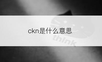 ckn是什么意思