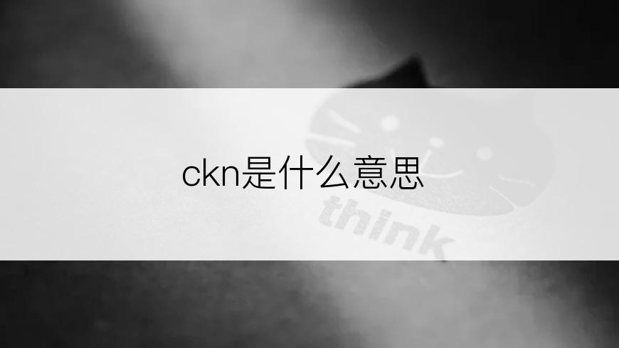 ckn是什么意思