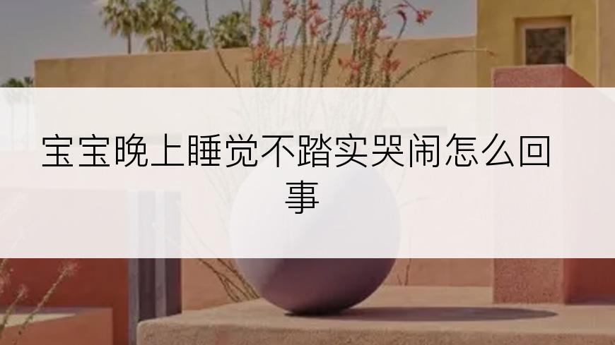 宝宝晚上睡觉不踏实哭闹怎么回事