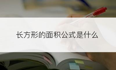 长方形的面积公式是什么