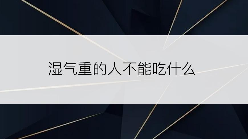 湿气重的人不能吃什么