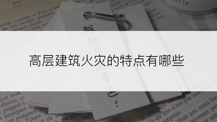 高层建筑火灾的特点有哪些