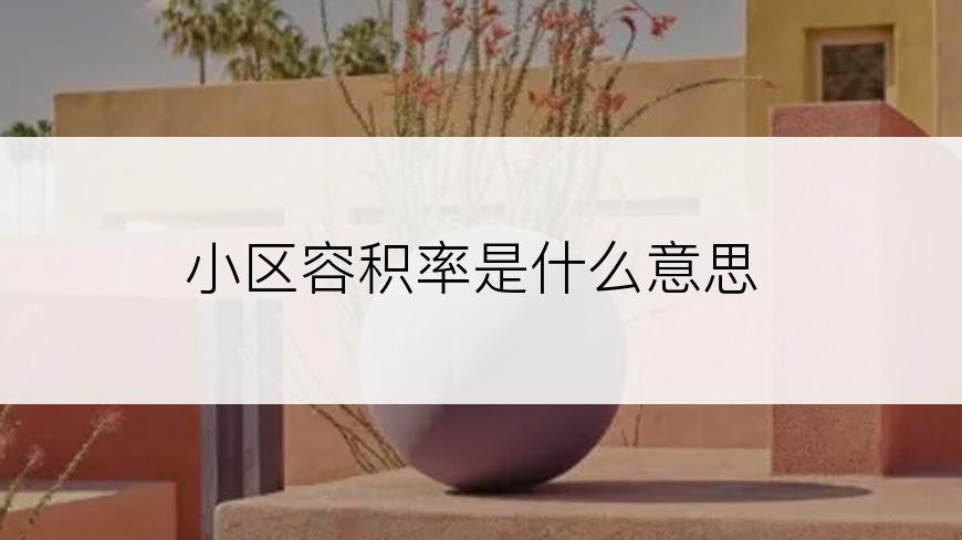 小区容积率是什么意思