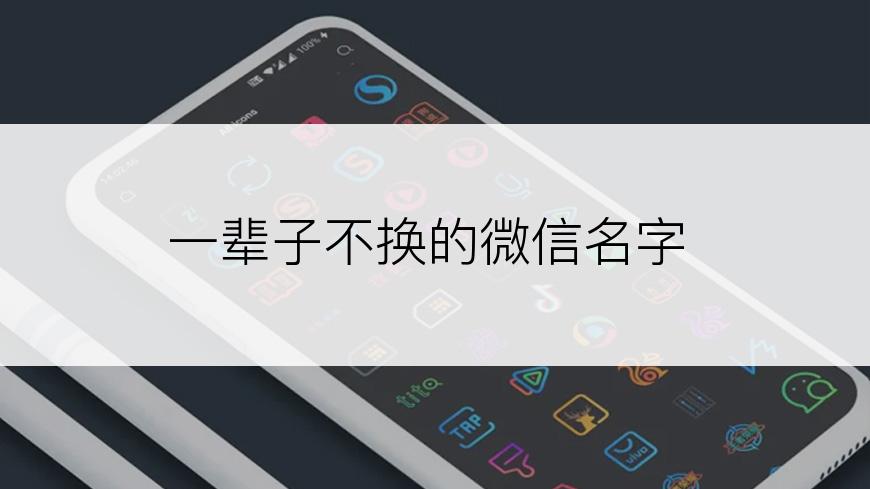 一辈子不换的微信名字