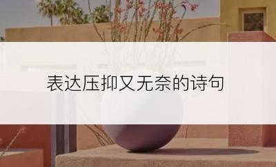 表达压抑又无奈的诗句