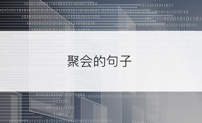 聚会的句子