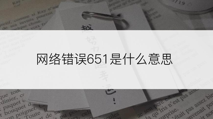 网络错误651是什么意思