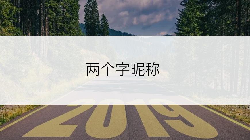 两个字昵称