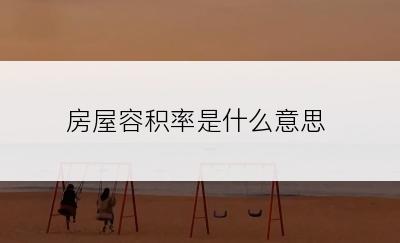 房屋容积率是什么意思