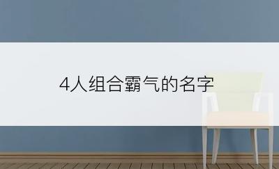 4人组合霸气的名字