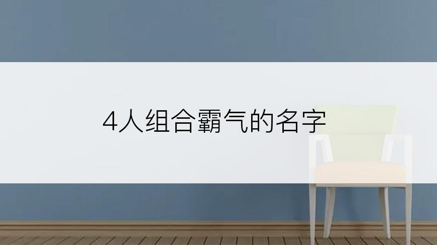 4人组合霸气的名字