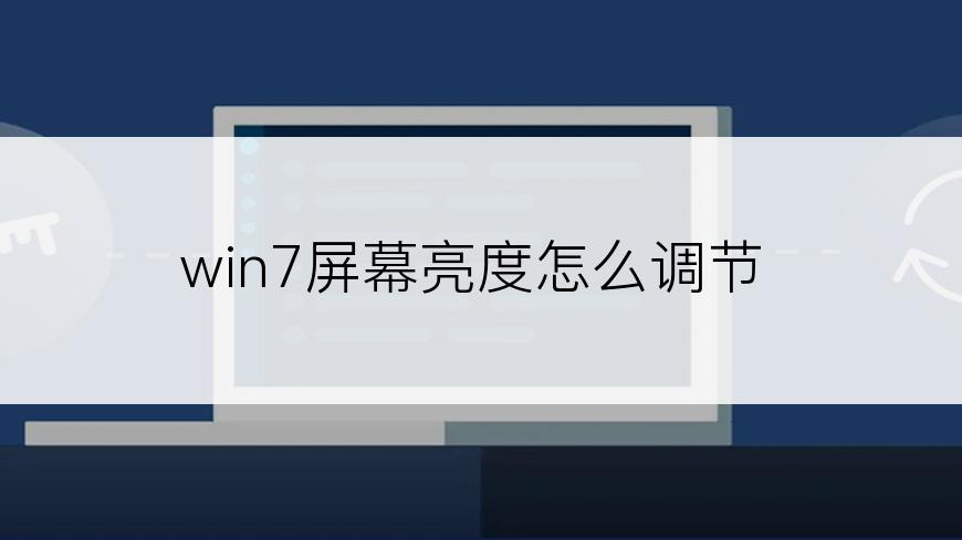 win7屏幕亮度怎么调节