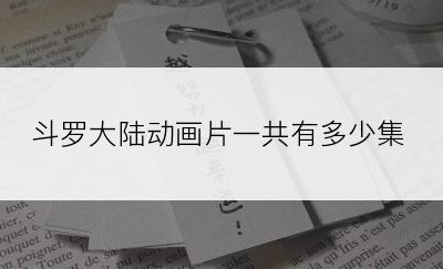 斗罗大陆动画片一共有多少集