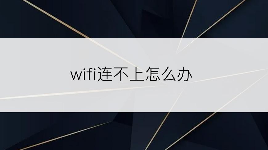 wifi连不上怎么办