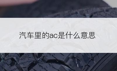 汽车里的ac是什么意思